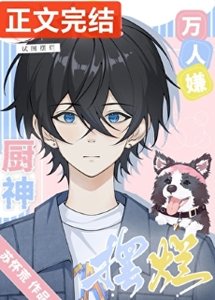 《万人嫌厨神试图摆烂》