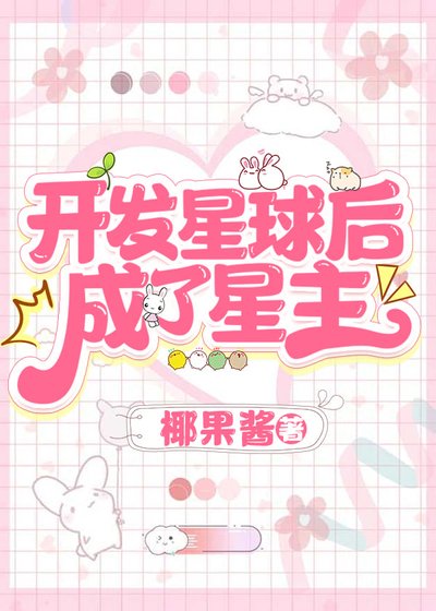 开发星球后，成了星主/穿进四维空间搞基建