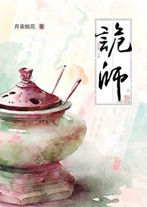 诡师
