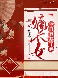 《嫡长女今日登基了吗/惊!重生回满门抄斩前夜,造反吧》