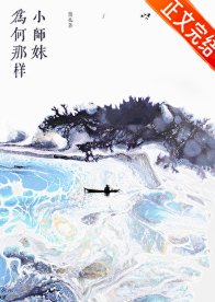 《小师妹为何那样》