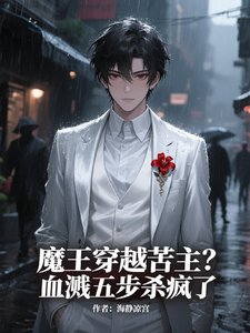《魔王穿越苦主?血溅五步杀疯了!》