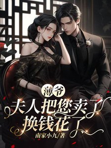 《薄爷,夫人把您卖了换钱花了》
