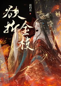 《郁折金枝》
