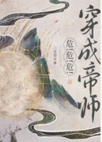 穿书帝师，但暴君预备！