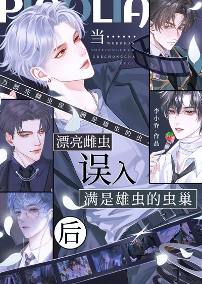 《当漂亮雌虫误入满是雄虫的虫巢后》