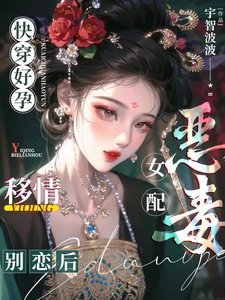 快穿好孕：恶毒女配移情别恋后