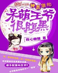 呆萌王爷很腹黑/神医傻妃：呆萌王爷很腹黑