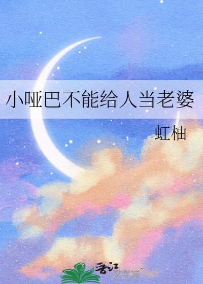 小哑巴不能给人当老婆