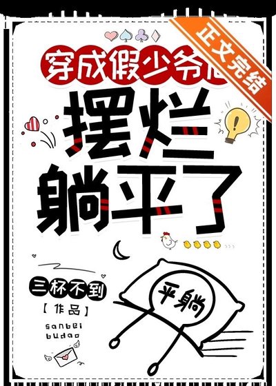 炮灰假少爷摆烂躺平后