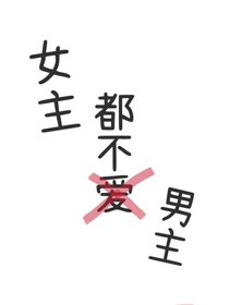 女主都不爱男主