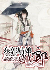 东郭姑娘遇上郎