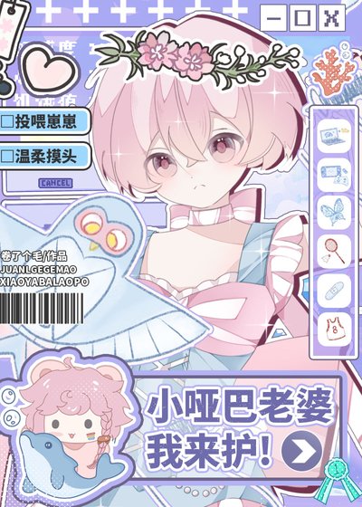 小哑巴也能被豪门少爷护成老婆吗