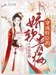 穿成奸臣的娇软青梅