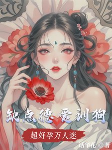 《超好晕万人迷,缺点德,碍训垢》