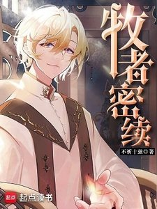《牧者密续》