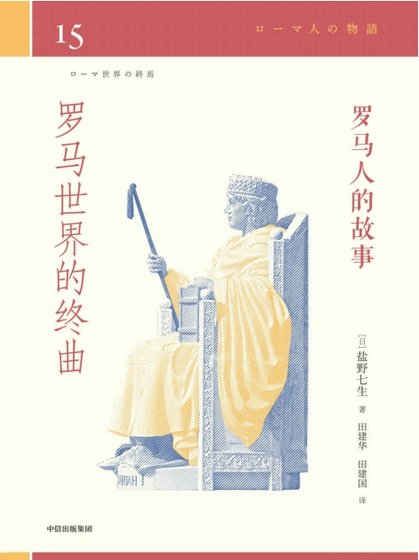 《罗马人的故事15罗马世界的终曲(出版书)》