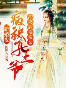 《新婚夜之病秧子王爷冲喜后要亲亲》