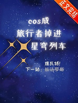 （原神崩铁同人）cos成旅行者，掉进星穹列车