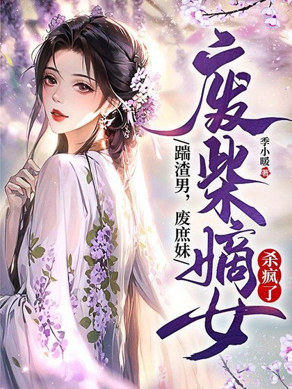《踹渣男,废庶妹,废柴嫡女杀疯了》