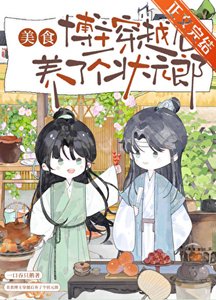 《美食博主穿越后养了个状元郎》