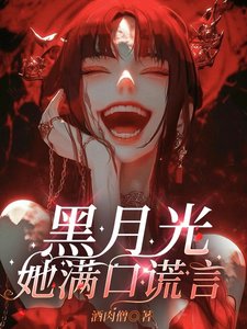 黑月光她满口谎言／修罗场？她的舒适区罢了