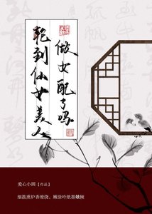 《轮到仙女美人做女配了》