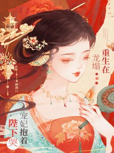 《重生在龙塌,宠妃抱着陛下哭/白眼狼妹妹进宫前夜,宠妃重生了》