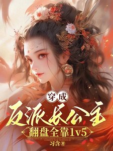 《穿成反派长公主,翻盘全靠1v5/长公主沉迷造反,但有六个男主》