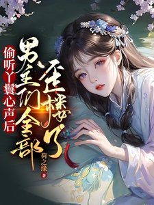 《偷听丫鬟心声后男主们全部歪楼了》