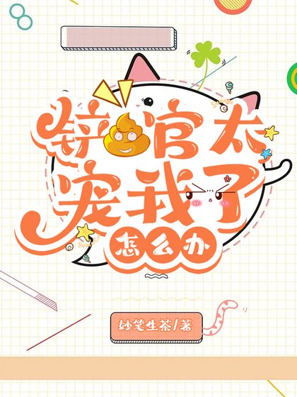 （综漫同人）铲屎官太宠我了怎么办