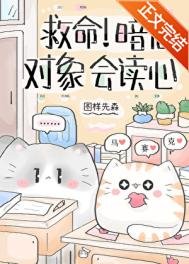《救命!暗恋对象会读心》