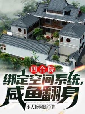 （影视同人）四合院：绑定空间系统，咸鱼翻身