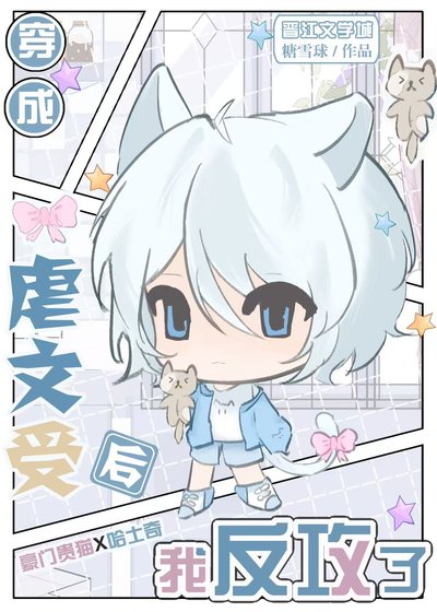 穿为虐文受我反攻错人了