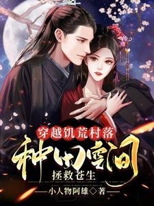 《穿越饥荒村落:种田空间拯救苍生》