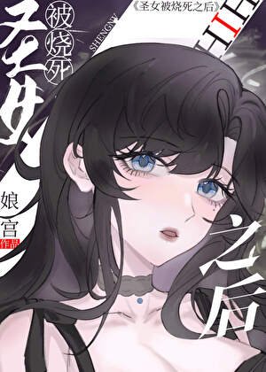 圣女被烧死之后[西幻]