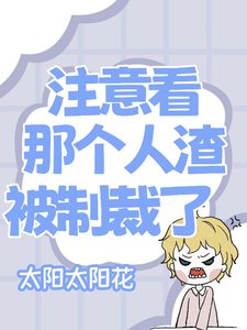 注意看，那个人渣她被制裁了