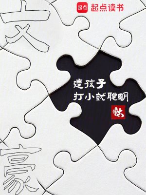 《文豪:这孩子打小就聪明》