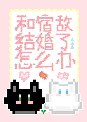 和宿敌结婚了怎么办