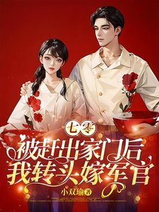 《七零:被赶出家门后我转头嫁军官》