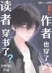《读者穿书了,作者也穿了!》