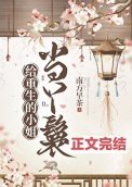 《给重生的小姐当丫鬟》