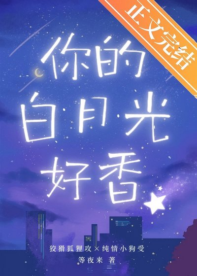 老公你的白月光好香