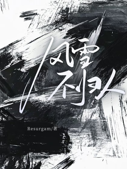 《风雪不归人》