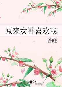 《原来女神喜欢我》