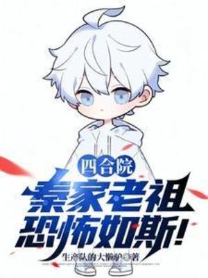 （四合院同人）四合院：秦家老祖恐怖如斯！