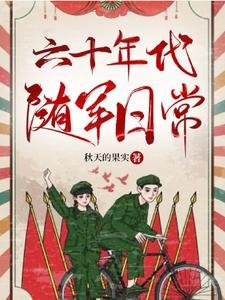 《六十年代随军日常》