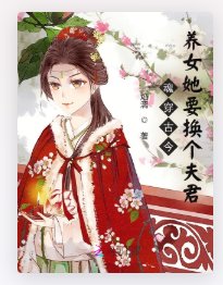 魂穿古今,养女她要换个夫君