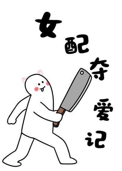 死对头女主她真香了