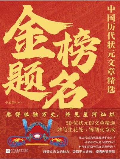 金榜题名：中国历代状元文章精选（出版书）
